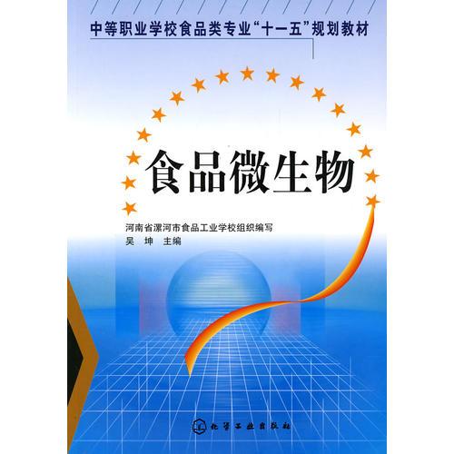 食品微生物與安全——吳坤圖文設計制作解析